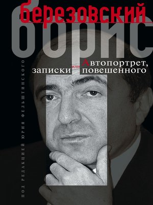 cover image of Автопортрет, или Записки повешенного